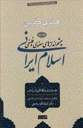 کتاب چشم اندازهای معنوی و فلسفی اسلام ایرانی (جلد۲)
