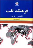 کتاب فرهنگ نفت (انگلیسی - فارسی)