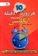 کتاب هر روز با ۱۰ دقیقه انگلیسی
