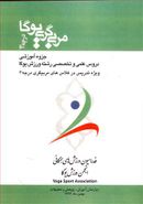 کتاب مربی گری درجه ۳ یوگا