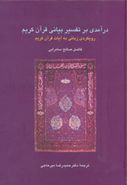 درآمدی بر تفسیر بیانی قرآن کریم: رویکردی زبانی به آیات قرآن کریم