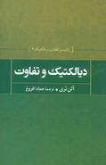 دیالکتیک و تفاوت رئالیسم انتقادی دیالکتیکی و بنیان‌های عدالت