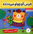 خرس کوچولو میره دده