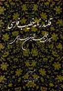 کتاب قلندرنامه خطیب فارسی