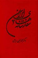 کتاب سفارتنامه‌های ایران