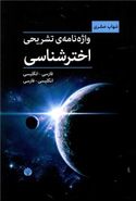 واژه‌نامه تشریحی اخترشناسی فارسی به انگلیسی- انگلیسی به فارسی