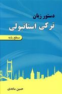 کتاب دستور زبان ترکی استانبولی سطح پایه
