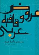 کتاب عروض و قافیه عربی