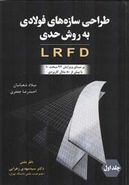 کتاب طراحی سازه‌های فولادی به روش حدی LRFD