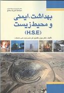 کتاب بهداشت، ایمنی و محیط زیست (HSE)