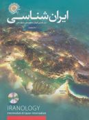 ایرانشناسی برای فارسی‌آموزان سطح میانی و فوق میانی