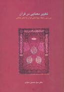 تغییر معنایی در قرآن: بررسی رابطه بینا متنی قرآن باشعر جاهلی