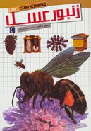 کتاب شگفتی‌های جهان زنبور عسل