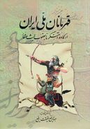 کتاب قهرمانان ملی ایران (از کاوه آهنگر تا یعقوب لیث صفار)