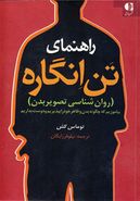 راهنمای تن‌انگاره: (روان‌شناسی تصویر بدن)