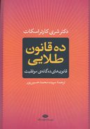 ده قانون طلایی: قانون‌های ده‌گانهٔ موفقیت