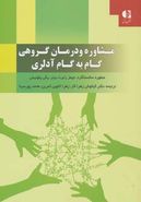 درمان و مشاوره گروهی گام به گام آدلری