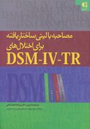 مصاحبه بالینی ساختار یافته برای اختلال‌های DSM-IV-TR