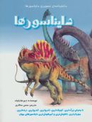 کتاب دانشنامهٔ تصویری دایناسورها