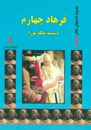 فرهاد چهارم: دسیسه ملکه موزا