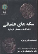 کتاب سکه‌های عثمانی: کلکسیون سکه‌های عثمانی بانک یاپی و کریدی