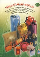 کتاب دنیای هنر بسته‌بندی و تزئین جعبه و گره‌زدن روبانها ۲
