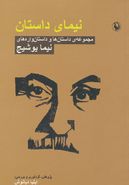 نیمای داستان: مجموعه کامل داستان‌ها و داستان‌واره‌های نیما یوشیج