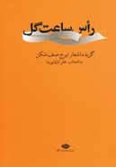 راس ساعت گل: گزیده اشعار ایرج صف‌شکن