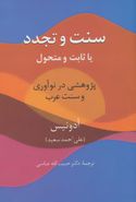 سنت و تجدد، یا، ثابت و متحولپژوهشی در نوآوری و سنت عرب