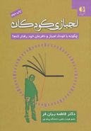 لجبازی کودکان-: چگونه با کودک لجباز و نافرمان خود رفتار کنم؟