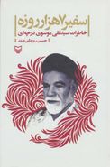 کتاب سفیر ۷ هزار روزه: خاطرات سید تقی موسوی‌درچه‌ای