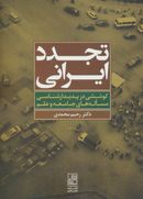 کتاب تجدد ایرانی: کوششی در پدیدارشناسی مساله‌های جامعه و علم