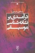 درآمدی بر نشانه‌شناسی موسیقی