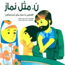 کتاب ن. مثل نماز: آشنایی با نماز برای خردسالان و آموزش الفبای فارسی