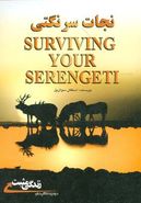 کتاب نجات سرنگتی Surviving your Serengeti