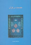 عصمت در قرآن