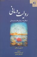 روایت‌درمانی: تاریخچه، نظریه، درمان