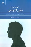 ذهن ارتجاعی: محافظه‌کاری از ادموند برک تا ساراپیلن