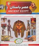 کتاب دانستنی‌هایی دربارهٔ مصر باستان