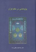 کتاب پژوهشی در نظم قرآن
