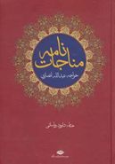 کتاب مناجات‌نامه خواجه عبدالله انصاری