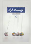 کتاب ژئوپلیتیک ایران