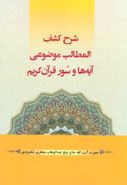 شرح کشف‌المطالب موضوعی آیه‌ها و سور قرآن کریم