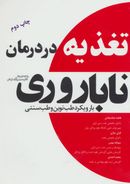 کتاب تغذیه در درمان ناباروری با رویکرد طب نوین و طب سنتی ایرانی