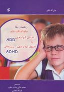 راهنمای بقا برای کودکان دارای اختلال کم‌توجهی (ADD) یا اختلال کم‌توجهی- بیش‌فعالی (ADHD)