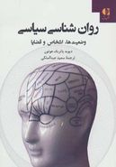 روان‌شناسی سیاسی: وضعیت‌ها، اشخاص و قضایا