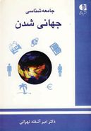 جامعه‌شناسی جهانی شدن