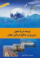 کتاب توسعه دریامحور: مروری بر صنایع دریایی جهان