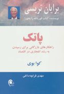 پاتک: راهکارهای بازرگانی برای رسیدن به رشد انفجاری در اقتصاد