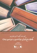 کتاب واکاوی منابع آموزش زبان فارسی به غیر فارسی زبانان